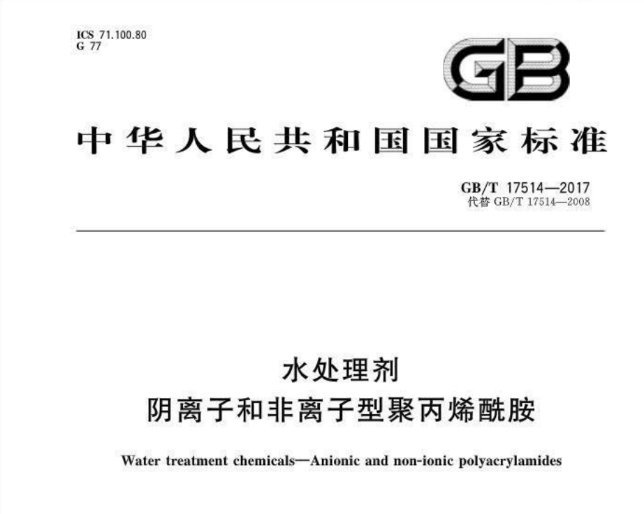 阴离子和非离子聚丙烯酰胺国标GB/T17514-2017