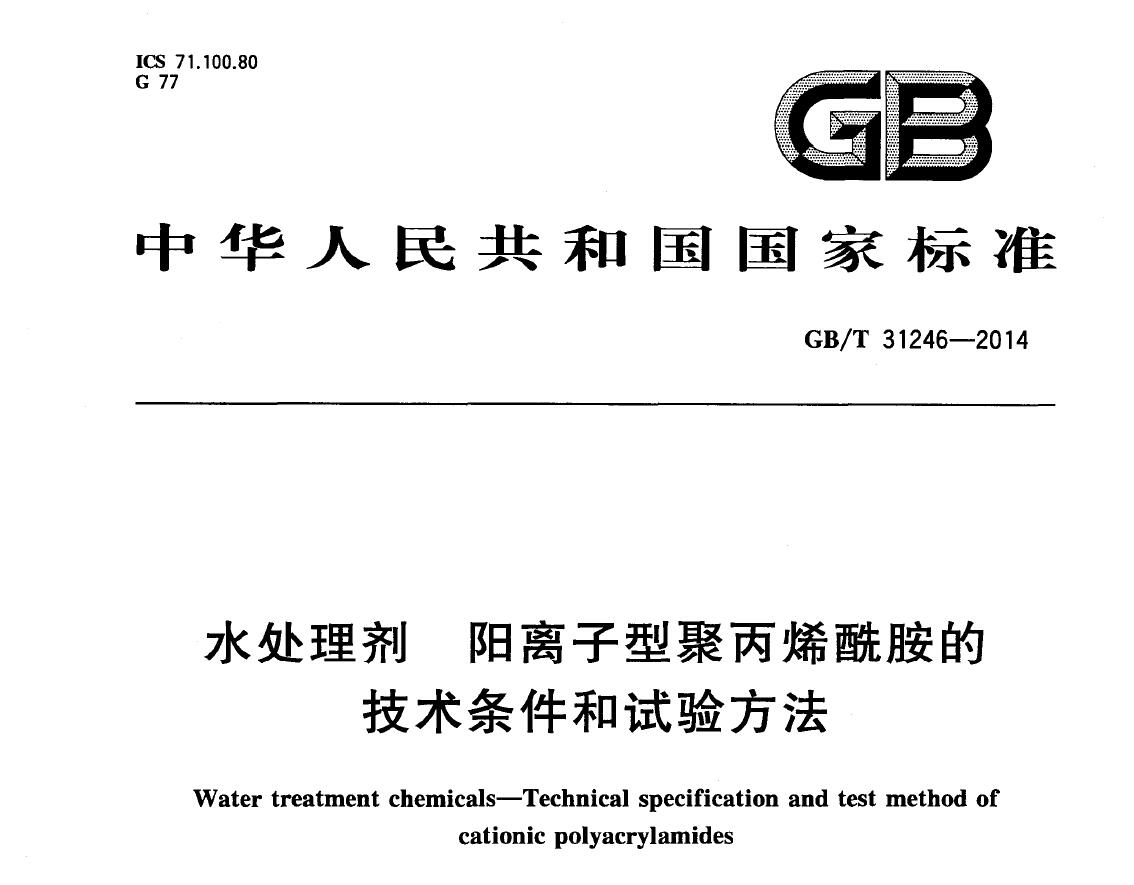 现行聚丙烯酰胺国家标准